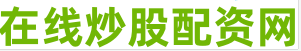 民间股票配资